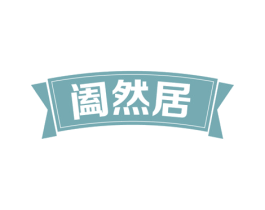 阖然居 商标图样