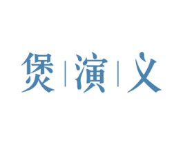 煲演义 商标图样
