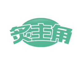 炙主角 商标图样