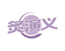 炙演义 商标图样