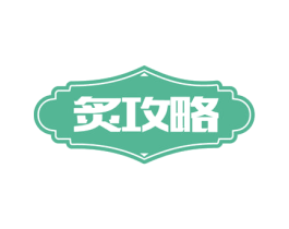 炙攻略 商标图样