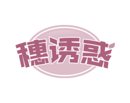 穗诱惑 商标图样