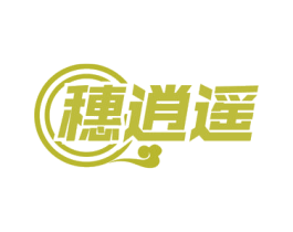 穗逍遥 商标图样