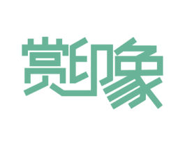 赏印象 商标图样