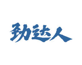 劲达人 商标图样