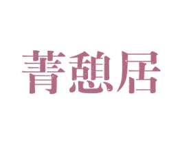 菁憩居 商标图样