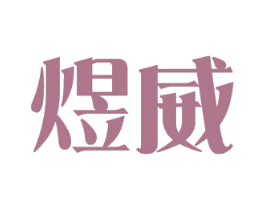 煜威 商标图样