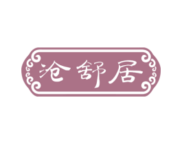 沧舒居 商标图样