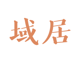域居 商标图样