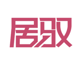 居驭 商标图样