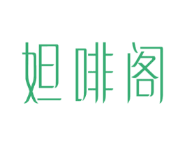 妲啡阁 商标图样