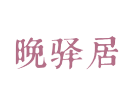 晚驿居 商标图样