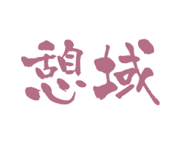 憩域 商标图样