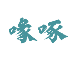 喙啄 商标图样