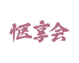 惬享会 商标图样