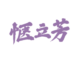 惬立芳 商标图样