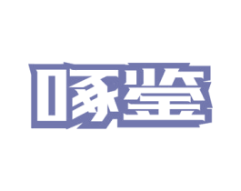 啄鉴 商标图样