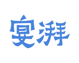 宴湃 商标图样