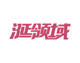 涎领域 商标图样