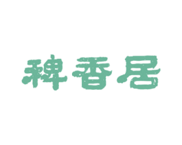 稗香居 商标图样