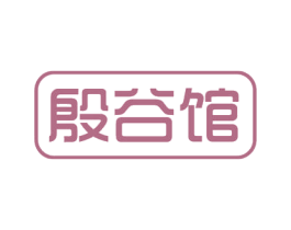 殷谷馆 商标图样