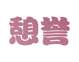 憩誉 商标图样