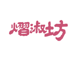 熠淑坊 商标图样