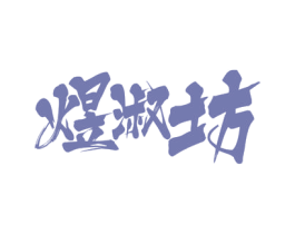 煜淑坊 商标图样