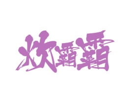 炊霸霸 商标图样