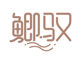 鲫驭 商标图样