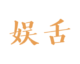 娱舌 商标图样