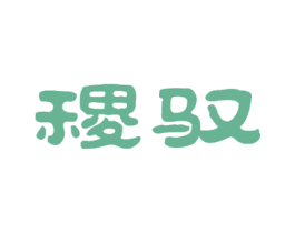 稷驭 商标图样