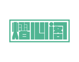 熠心阁 商标图样