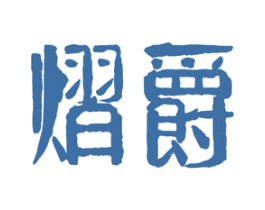 熠爵 商标图样