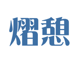 熠憩 商标图样