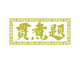 贯煮题 商标图样