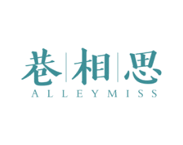 巷相思 ALLEYMISS 商标图样
