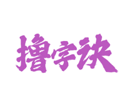 撸字诀 商标图样