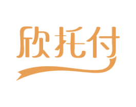 欣托付 商标图样
