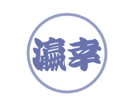 瀛幸 商标图样