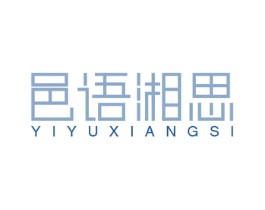 邑语湘思 商标图样