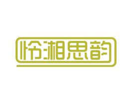 怜湘思韵 商标图样