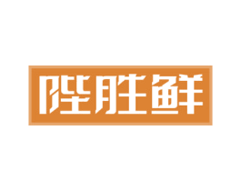 陛胜鲜 商标图样