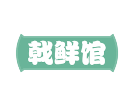 戟鲜馆 商标图样