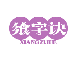 飨字诀 商标图样
