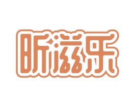 昕滋乐 商标图样