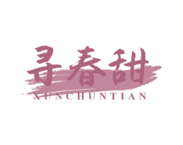 寻春甜 商标图样