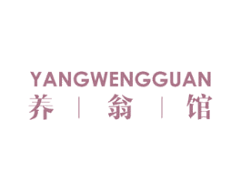 养翁馆 商标图样