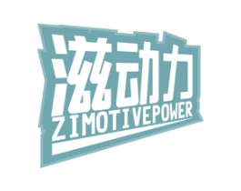 滋动力 ZIMOTIVEPOWER 商标图样