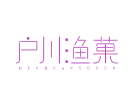 户川渔果 商标图样